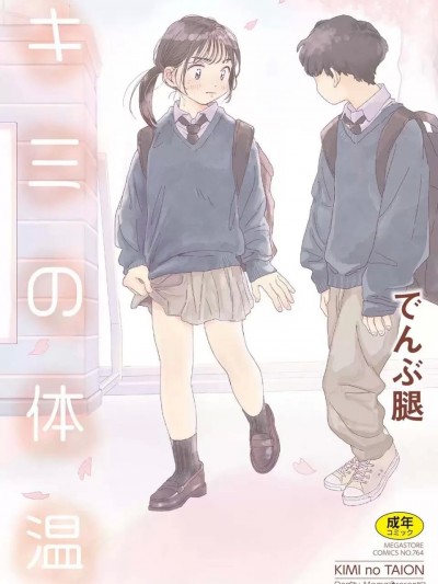 [despair个人汉化] [てんぶ腿] キミの体温