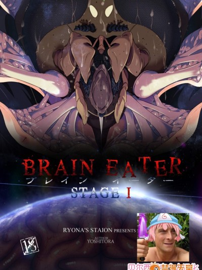 [Ryona’s Station(YOSHITORA)][BRAIN EATER STAGE1]