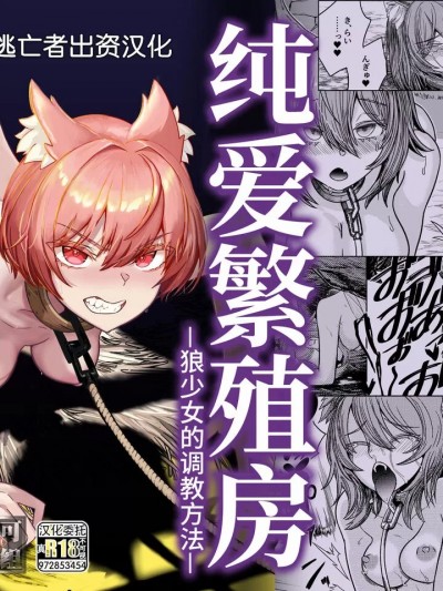 [逃亡者×真不可视汉化组] [I'm moralist (柳原ミツキ)] 纯爱繁殖房～狼少女の躾け方～ [中国翻訳] [DL版]
