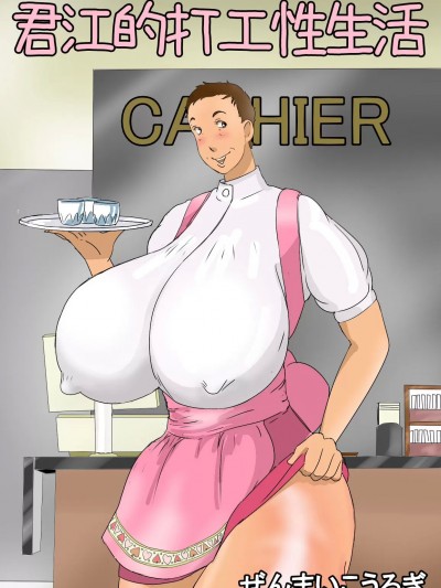 [木头个人机翻] [ぜんまいこうろぎ] 君枝のバイト性活 [中国翻訳]