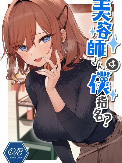 [路过的骑士汉化组] [中国翻訳][イトハナナ (イトハナ)] 美容师さんは僕指名？ [DL版]