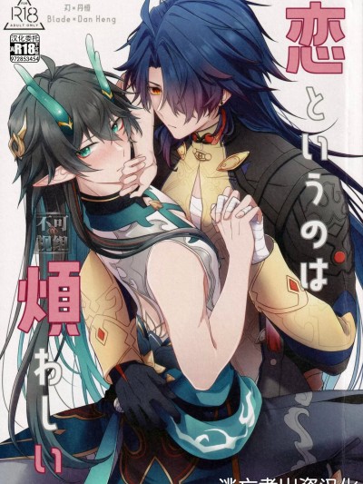 [逃亡者×真不可视汉化组] [ツルレイシ (ごーや)] 恋というのは烦わしい (崩壊：スターレイル) [中国翻訳]