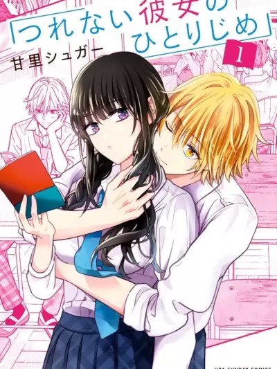 独占冷淡的她[甘里シユガ一]つれない彼女のひとりじめ