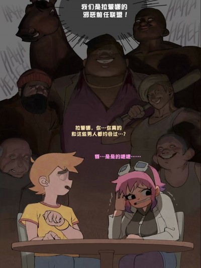 【拉蒙娜的邪恶前任联盟（歪小子斯科特）】 [互联网电子巡回犬汉化] [wjs07] Ramona's exes (Scott Pilgrim)