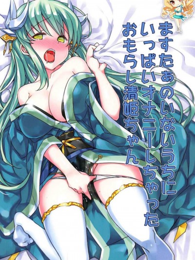 [ぶんぼにあん(ぶんぼん)][ますたぁのいないうちにいっぱいオナニーしちゃったおもらし清姫ちゃん]