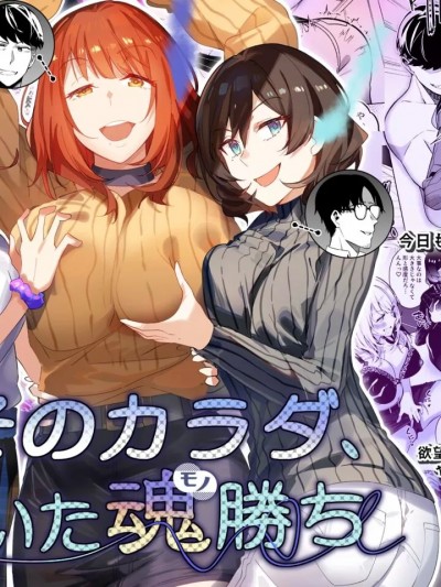 [今日汉化] [凭依ラヴァー (Duokuma)] そのカラダ、凭いた魂胜ち [中国翻訳]