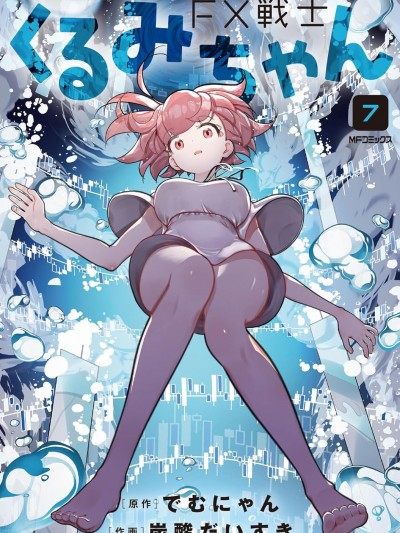 FX战士久留美 [でむにゃん/炭酸だいすき] FX戦士くるみちゃん