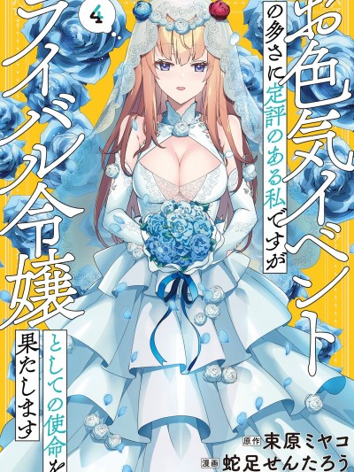 因爲色情事件过多而名声在外的我完成作爲大小姐的使命[束原ミヤコ、蛇足せんたろう]お色気イベントの多さに定评のある私ですがライバル令嬢としての使命を果たします