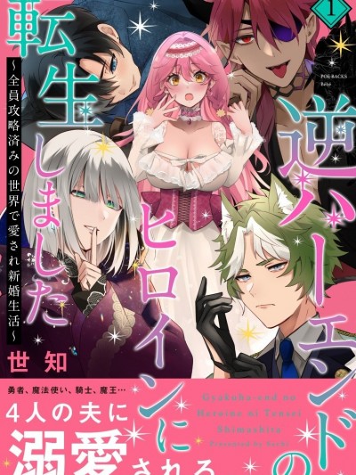 转生成为逆后宫结局的女主角~全员攻略完成的甜蜜新婚生活~[世知]逆ハーエンドのヒロインに転生しました～全员攻略済みの世界で爱され新婚生活～