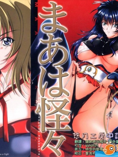 [东云舞树][まあは怪々]