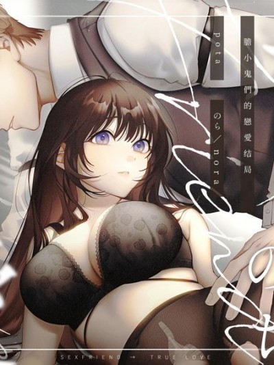 缠绵过后两情相悦~胆小鬼们的恋爱结局~[pota(nora)] セフレのち纯爱～臆病者どもの恋のなれのはて～