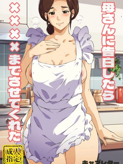 [キャブレター]母さんに告白したら××××までさせてくれた【个人机翻】