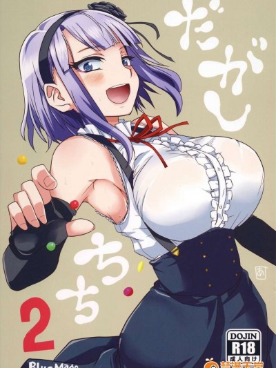 (COMIC1☆9) [BlueMage (あおいまなぶ)] だがしちち2 (だがしかし)