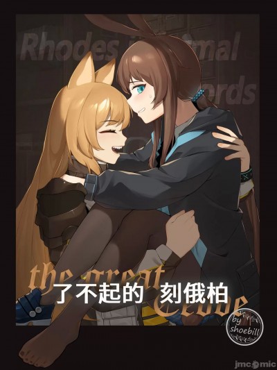 【灰鸟Shoebill】了不起的刻俄柏 (アークナイツ)