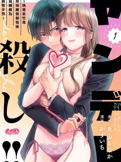 病娇的败北！！～执着系竹马得知两情相悦后竟转变为纯情少男～[兎山もなか かずいち] ヤンデレ杀し!! ～执着ヤバめの幼驯染に「私も好き」と伝えたら、ラブコメルートにシフトしました～