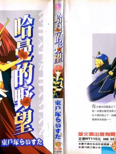 [东戸冢らいすた][哈曼的野望1]