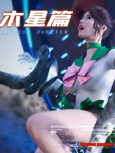 [DY Heroine] 美少女战士：木星篇 1 - 2（无水印）