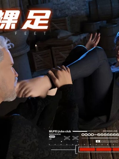 [3D] XZ戦警 - 裸足