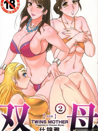 [ちゃんぽん雅] 双母 TWINS MOTHER 第01巻和第02卷