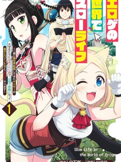 在黄油世界过起慢生活[ツタロー 白石新]エロゲの世界でスローライフ ～一绪に异世界転移してきたヤリサーの大学生たちに追放されたので、辺境で无敌になって真のヒロインたちとヨロシクやります～