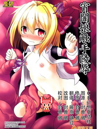 【CE幻想夏结社】(例大祭12)[悪転奏进(黒糖ニッケ)]宵闇娘触手陵辱(东方Project)