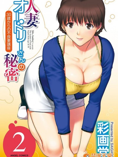 [彩画堂] 人妻オードリーさんの秘密 ３０歳からの不良妻讲座 第二卷