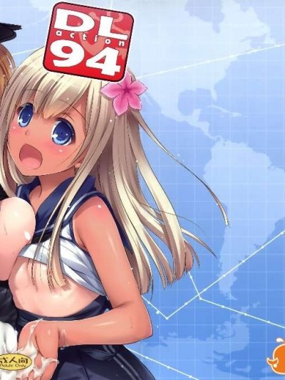 [屏幕髒了汉化组](Comic1☆9) [Digital Lover (なかじまゆか)] D.L. action 94 (舰队これくしょん -舰これ-)