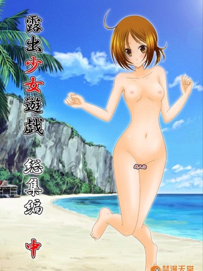 [valssu (茶流)] 露出少女游戯 総集编 中