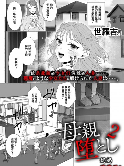 妈妈堕落了2 [momo个人汉化] [世罗吉。] 母亲堕とし2 (COMIC クリベロン DUMA 2024年5月号 Vol.60)