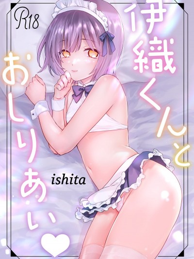 [白杨汉化组] [ishita (いした)] 伊织くんとおしりあい♥ [DL版]