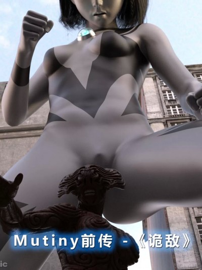 [扭蛋君ベスト] Mutiny - 前传 -