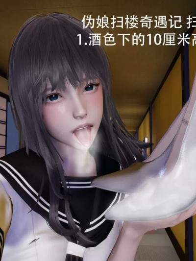 [阿五啊] 伪娘扫楼奇遇记