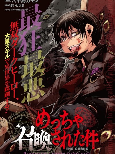 关于反覆被召唤这件事 [六甲岛カモメ/さいとうさ/ツグトク] めっちゃ召唤された件