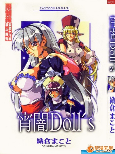 [织仓まこと][宵闇Doll’s]