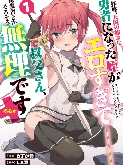 敬启，天国的姐姐，成为勇者的侄女太色——舅舅，作为监护人已经把持不住了  [LA军、らすが怜 ] 拝啓、天国の姉さん、勇者になった姪がエロすぎてーー 叔父さん、保护者とかそろそろ无理です＋