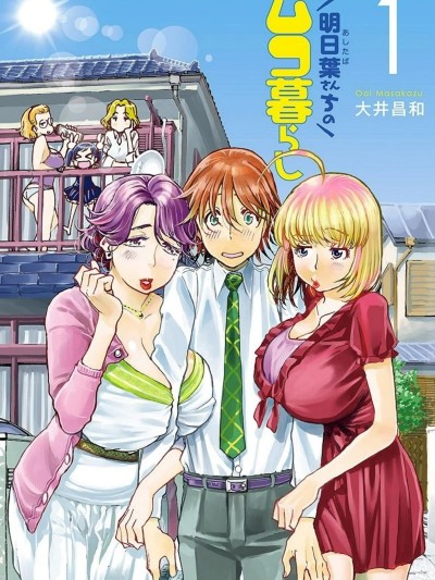 明日叶家的赘婿生活[ 大井昌和] 明日叶さんちのムコ暮らし
