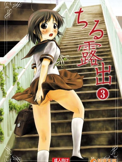 [ちみはうす] ちる露出 3(オリジナル)