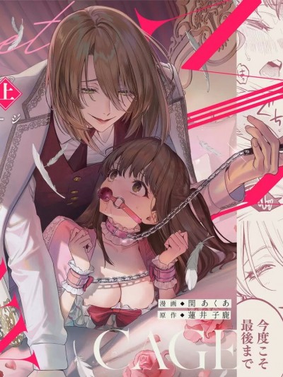 [橄榄汉化组] [闰あくあ/莲井子鹿]MY SWEET BUNNY CAGE