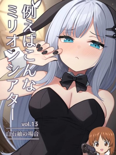 [吸住没碎个人汉化] [忘らるる手纸 (びんせん)] 例えばこんなミリオンシアター vol.13 白石紬の场合 (アイドルマスター ミリオンライブ!)