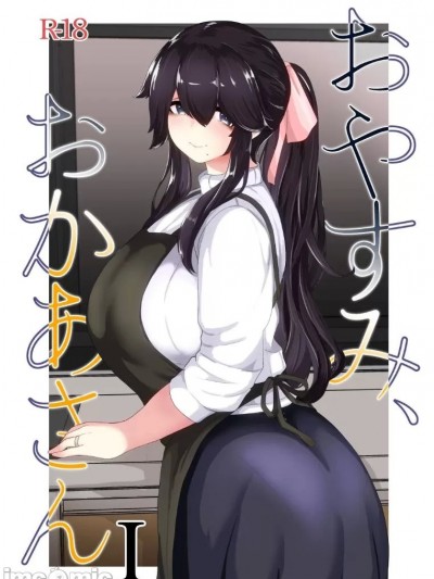 [结业就进厂个人汉化] [母屋モヤ (moya)] おやすみ、おかあさん I [中国翻訳]