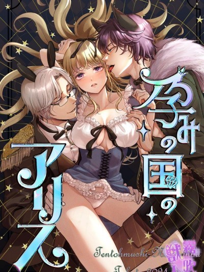 爱丽丝孕国奇遇记 [茸太] 孕みの国のアリス