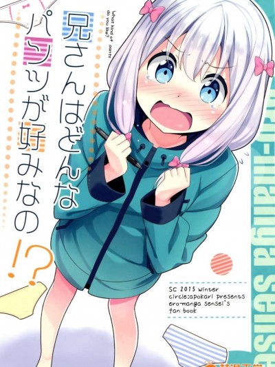 (SC 2015 Winter) [あぽかり (抹茶梅)] 兄さんはどんなパンツが好みなの！？ (エロマンガ先生) [Chinese]