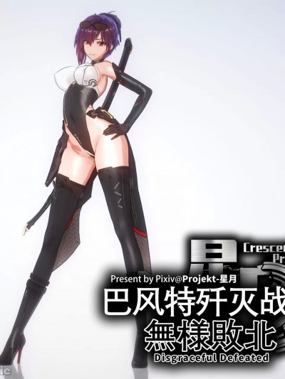 [lj@Projekt-星月] 巴风特歼灭战