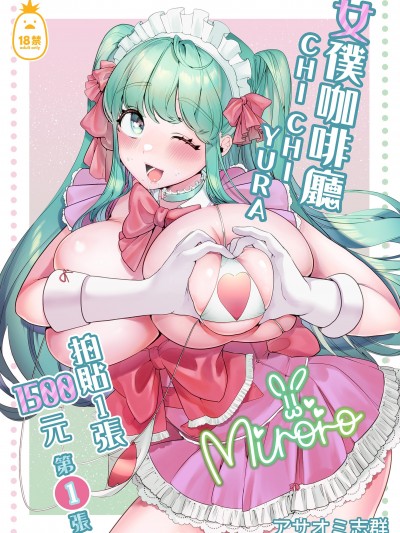 女僕咖啡厅CHICHI -YURA 拍贴1张1500元 第1张 [后ろの志群 (アサオミ志群)] メイドカフェちちゆら チェキ1枚1500円 1まいめ [中文] [无修正]