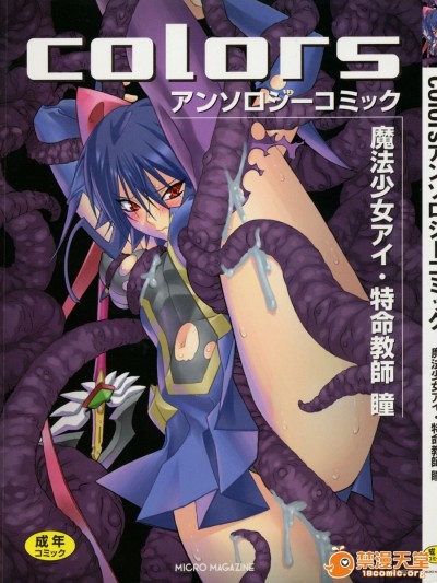 [アンソロジー] 魔法少女アイ・特命教师 瞳