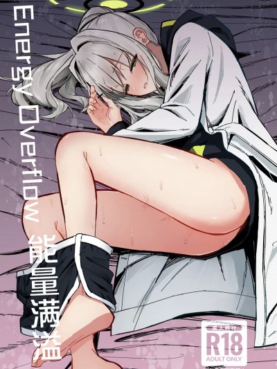 [白杨汉化组] [さかえてないです。 (さかえ)] エナジーオーバーフロー (ブルーアーカイブ) [中国翻訳] [DL版]