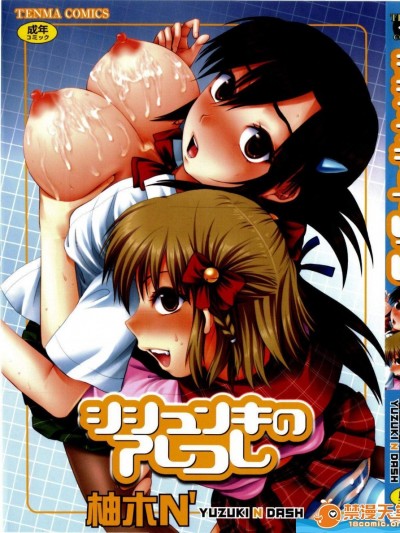 [柚木N’][シシュンキのアレコレ]