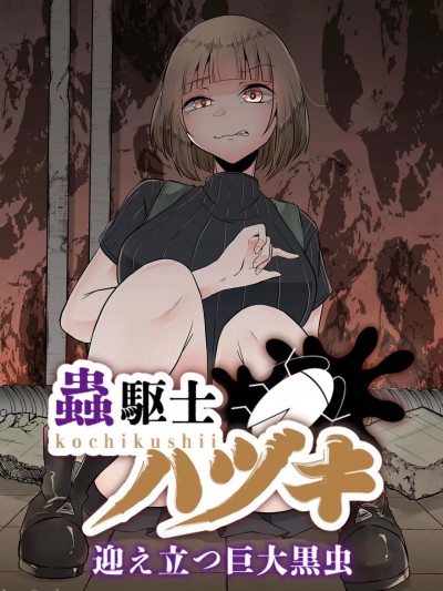 (同人誌) [てるてるがーる (天乃辉)] 虫駆士ハヅキ -迎え立つ巨大黒虫- (オリジナル)