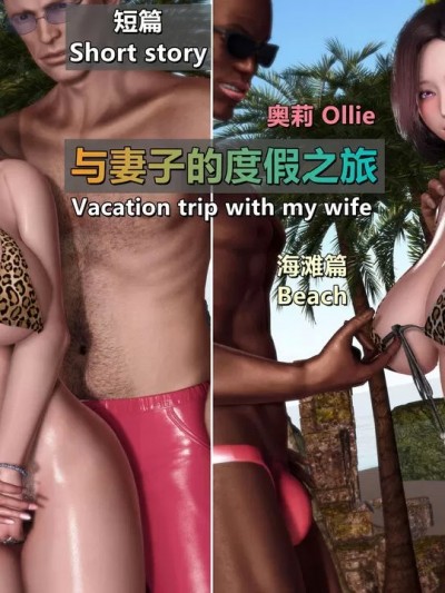 [3D] 与妻子的度假之旅