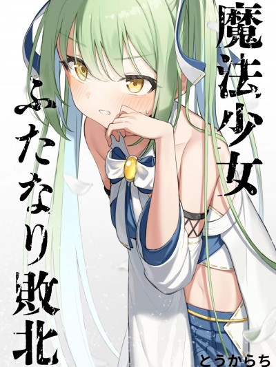 [靴下汉化组] [とうからち] 魔法少女ふたなり败北 [中国翻訳]